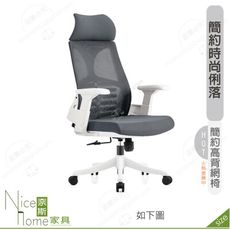 《奈斯家具Nice》179-11-HP 尼可爾網椅/高背/白/灰