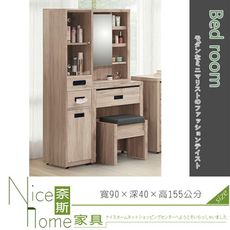 《奈斯家具Nice》505-8-HD 梵帝岡淺橡木3尺鏡台/含椅