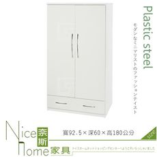 《奈斯家具Nice》036-02-HX (塑鋼材質)3尺開門衣櫥/衣櫃-白色