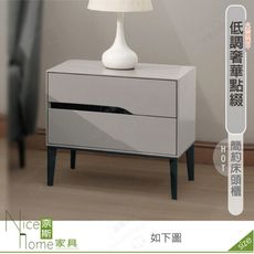 《奈斯家具Nice》529-01-HDC 摩根床頭櫃