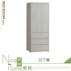 《奈斯家具Nice》645-02-HT 馬克斯2.7尺三抽衣櫃/衣櫥