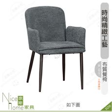 《奈斯家具Nice》201-15-HP 伊登餐椅/灰色布/五金腳