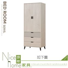 《奈斯家具Nice》233-19-HJ 拉蒂亞2.7x6.5尺開門衣櫃/衣櫥