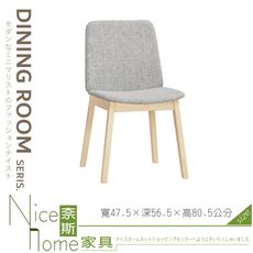 《奈斯家具Nice》175-03-HP 哈密斯餐椅/布/實木/洗白色