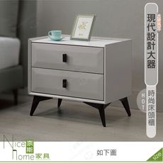 《奈斯家具Nice》521-01-HDC 尼可拉床頭櫃