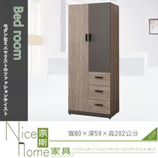 《奈斯家具Nice》656-1-HDC 布拉格2.7尺大小門衣櫥