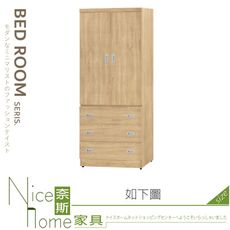 《奈斯家具Nice》146-04-HV 梧桐3×7尺衣櫥/衣櫃