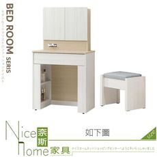 《奈斯家具Nice》102-04-HJ 洛蒂2.4尺開門鏡台/化妝台/含椅