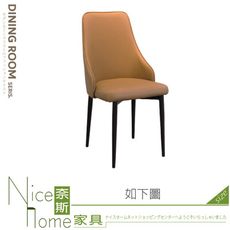 《奈斯家具Nice》537-10-HC 德里餐椅/橘/米白/深灰色