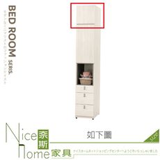 《奈斯家具Nice》026-03-HJ 菲莉絲1.3尺被櫃