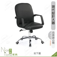 《奈斯家具Nice》176-13-HP 古瑟里辦公椅/黑色皮