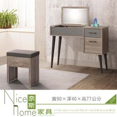 《奈斯家具Nice》21-19-HDC 奧蘭多3尺掀鏡台/含椅