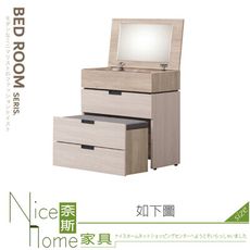 《奈斯家具Nice》503-03-HT 漢娜2尺多功能掀式鏡台/化妝台