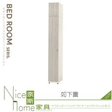 《奈斯家具Nice》022-02-HJ 菲莉絲1x7.8尺隔板衣櫃/衣櫥