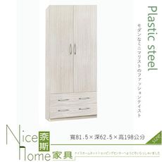 《奈斯家具Nice》204-02-HKM (塑鋼家具)2.6尺雪松開門二抽衣櫥/衣櫃