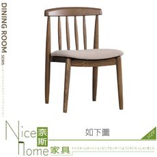 《奈斯家具Nice》508-02-HC 鹿兒島實木餐椅/皮