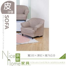 《奈斯家具Nice》029-02-HK 艾莎沙發一人座