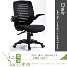 《奈斯家具Nice》275-3-HA 黑色網布辦公椅