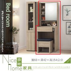 《奈斯家具Nice》176-2-HT 柏特2尺鏡台/含椅