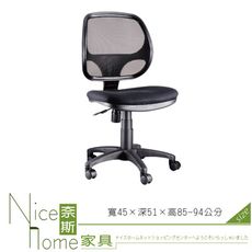 《奈斯家具Nice》057-2-HPQ 網布辦公椅/無扶手/單只