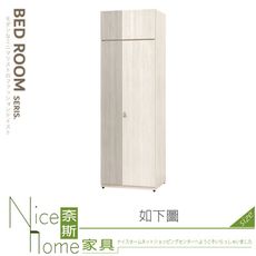 《奈斯家具Nice》019-05-HJ 菲莉絲2.5x7.8尺單吊衣櫃/衣櫥