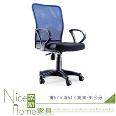 《奈斯家具Nice》063-1-HPQ 網布辦公椅/小鋼網椅/單只