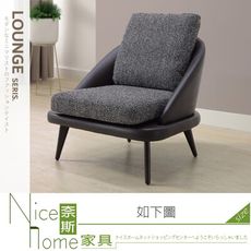 《奈斯家具Nice》264-01-HDC 艾弗斯休閒椅