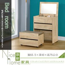 《奈斯家具Nice》245-9-HJ 凱莉莎2尺掀式鏡台/含椅