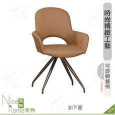 《奈斯家具Nice》201-12-HP 黛恩餐椅/皮/五金腳
