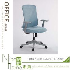 《奈斯家具Nice》040-02-HA 網布辦公椅/淺藍網