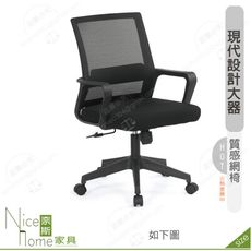 《奈斯家具Nice》188-15-HP 琳達網椅/黑色布