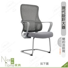 《奈斯家具Nice》181-13-HP 格雷斯人體工學洽談椅