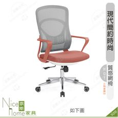 《奈斯家具Nice》191-11-HP 喬納森網椅/橙/灰/藍