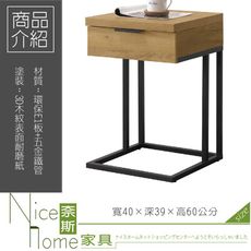 《奈斯家具Nice》120-10-HN 雅博德黃金橡木色造型單抽小邊几