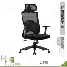 《奈斯家具Nice》183-14-HP 法爾曼網椅/高背/黑色布