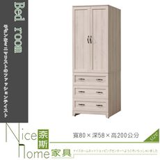 《奈斯家具Nice》23-15-HDC 潔西2.7尺衣櫥