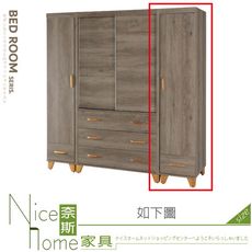 《奈斯家具Nice》584-03-HA 古橡木色1.35尺衣櫥/右