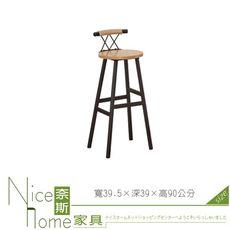 《奈斯家具Nice》041-09-HJ 蔚山實木吧台椅