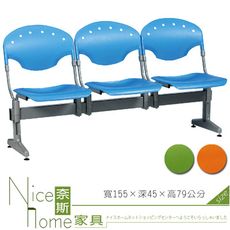 《奈斯家具Nice》444-05-HO 三人座排椅/藍/綠/橘
