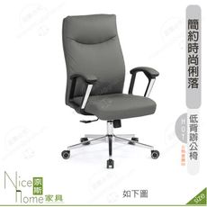 《奈斯家具Nice》174-11-HP 貝思辦公椅/低背/灰色皮