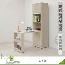 《奈斯家具Nice》565-02-HDC 萊米克4尺桌面書櫃組