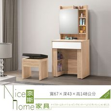 《奈斯家具Nice》33-7-HK 瑪莉歐2.2尺開門鏡台/含椅