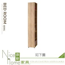 《奈斯家具Nice》546-09-HJ 多莉絲1x7.8尺側邊櫃/衣櫃