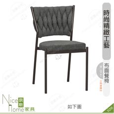 《奈斯家具Nice》202-15-HP 萊恩餐椅/布/五金腳
