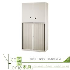 《奈斯家具Nice》210-12-HO 開門捲門公文櫃