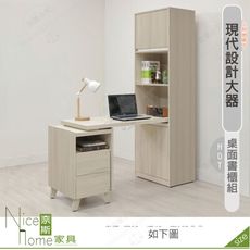 《奈斯家具Nice》565-03-HDC 萊米克4尺桌面書櫃組