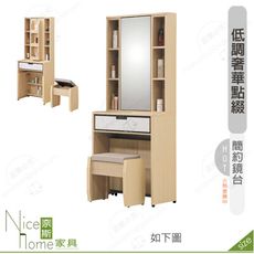 《奈斯家具Nice》501-07-HK 雷克斯2尺鏡台/化妝台/含椅