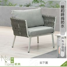 《奈斯家具Nice》371-01-HDC 海倫戶外單人沙發椅