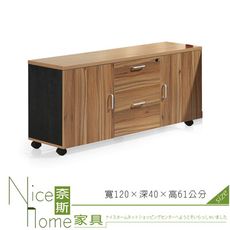 《奈斯家具Nice》608-7-HM 亞力斯側櫃