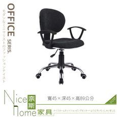 《奈斯家具Nice》049-01-HA 網布辦公椅(NT-21)有扶